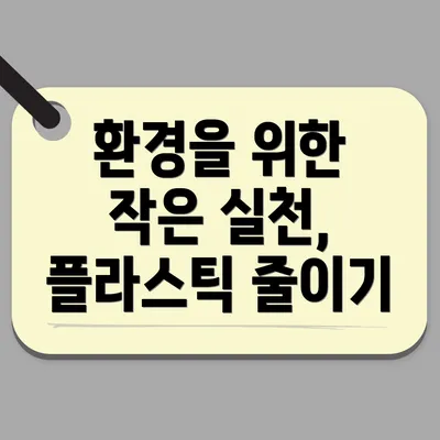 환경을 위한 작은 실천, 플라스틱 줄이기