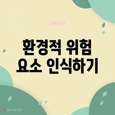환경적 위험 요소 인식하기