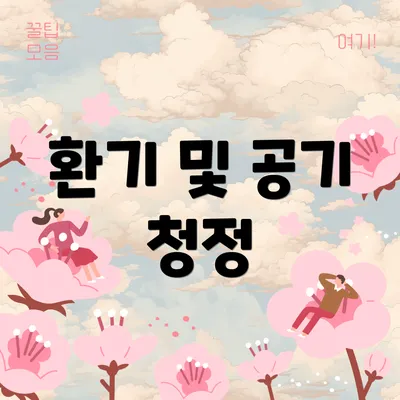환기 및 공기 청정