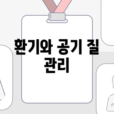 환기와 공기 질 관리
