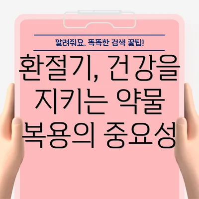 환절기, 건강을 지키는 약물 복용의 중요성