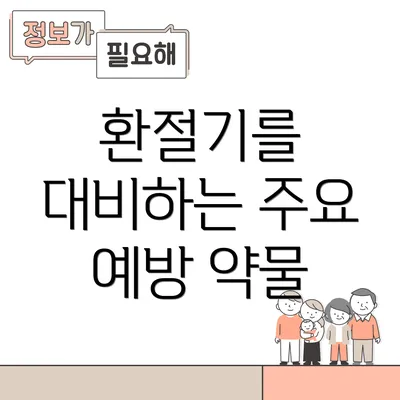 환절기를 대비하는 주요 예방 약물