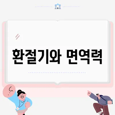 환절기와 면역력