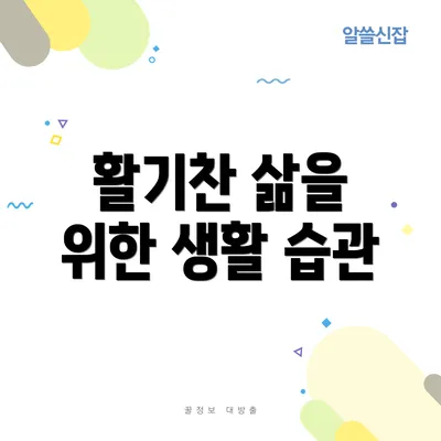 활기찬 삶을 위한 생활 습관