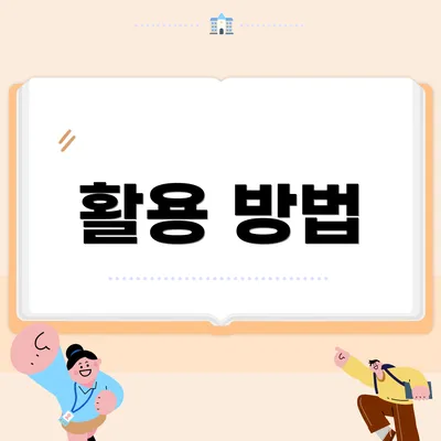 활용 방법