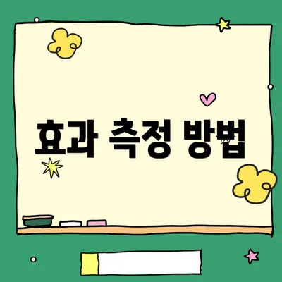 효과 측정 방법