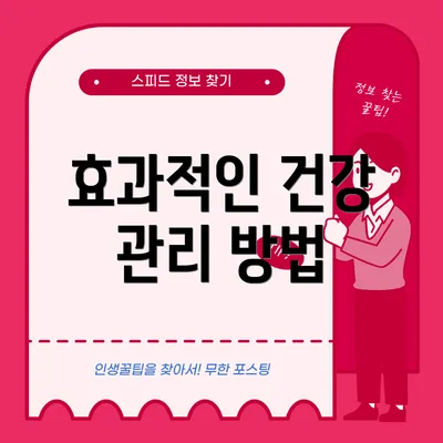 효과적인 건강 관리 방법