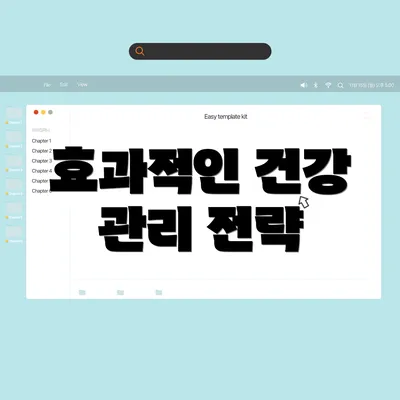 효과적인 건강 관리 전략