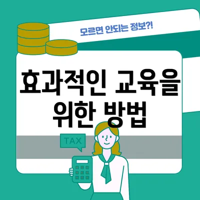 효과적인 교육을 위한 방법