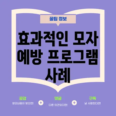 효과적인 모자 예방 프로그램 사례