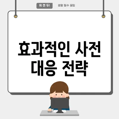 효과적인 사전 대응 전략