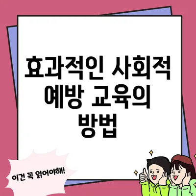 효과적인 사회적 예방 교육의 방법