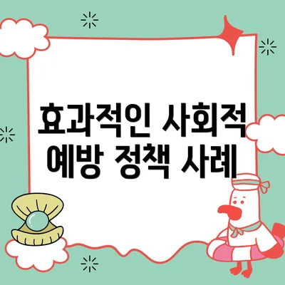 효과적인 사회적 예방 정책 사례
