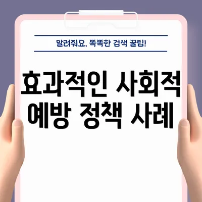효과적인 사회적 예방 정책 사례