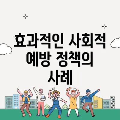 효과적인 사회적 예방 정책의 사례