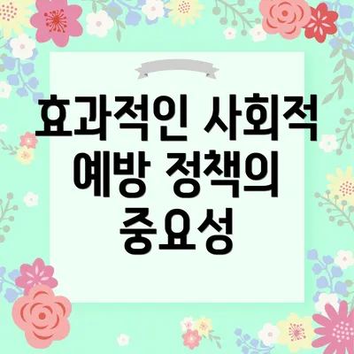 효과적인 사회적 예방 정책의 중요성