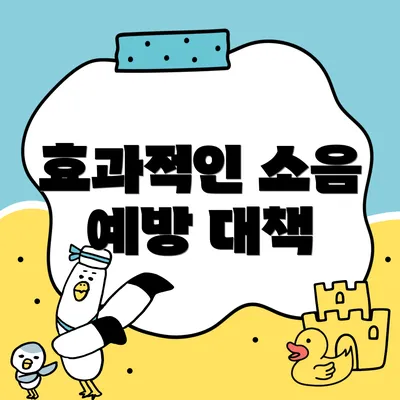 효과적인 소음 예방 대책