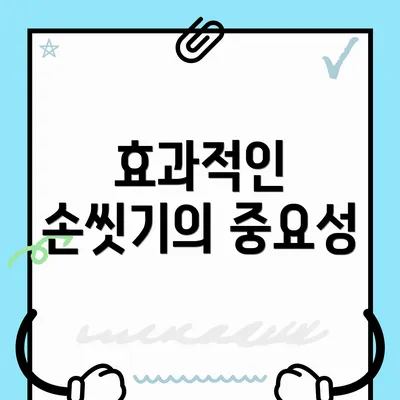 효과적인 손씻기의 중요성