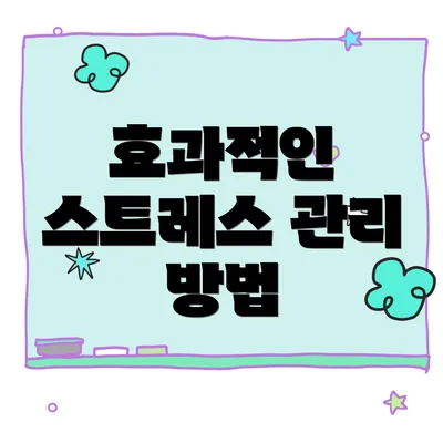 효과적인 스트레스 관리 방법