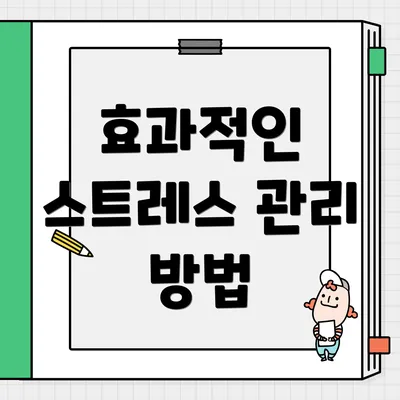 효과적인 스트레스 관리 방법