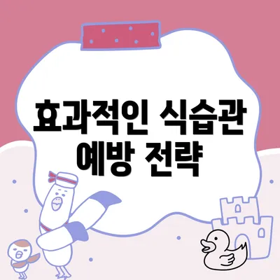 효과적인 식습관 예방 전략