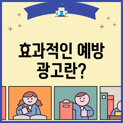 효과적인 예방 광고란?