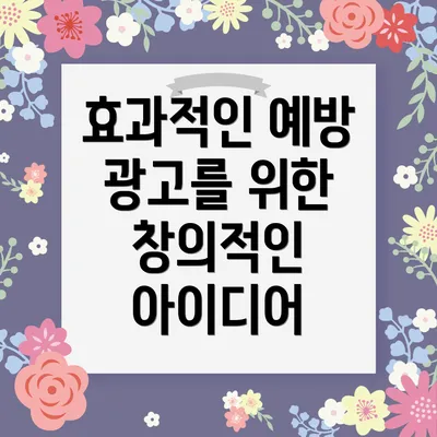 효과적인 예방 광고를 위한 창의적인 아이디어