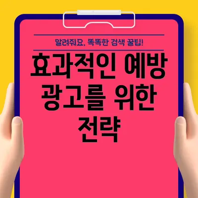 효과적인 예방 광고를 위한 전략