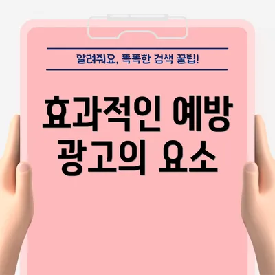 효과적인 예방 광고의 요소