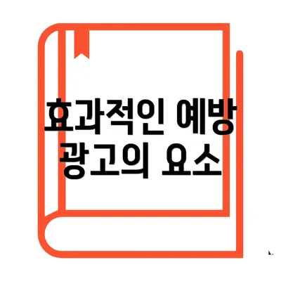 효과적인 예방 광고의 요소