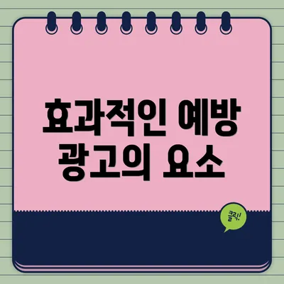 효과적인 예방 광고의 요소