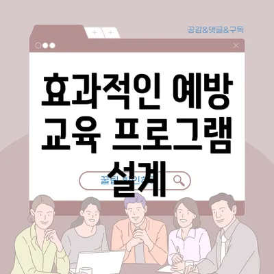 효과적인 예방 교육 프로그램 설계