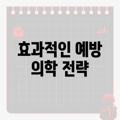 효과적인 예방 의학 전략