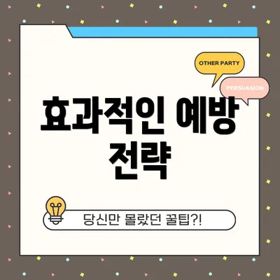 효과적인 예방 전략
