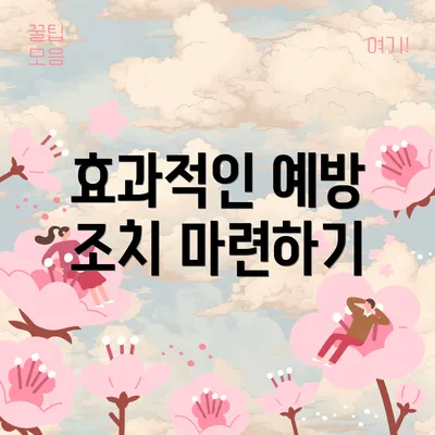 효과적인 예방 조치 마련하기