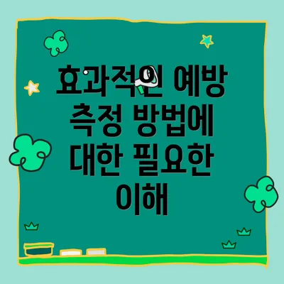 효과적인 예방 측정 방법에 대한 필요한 이해