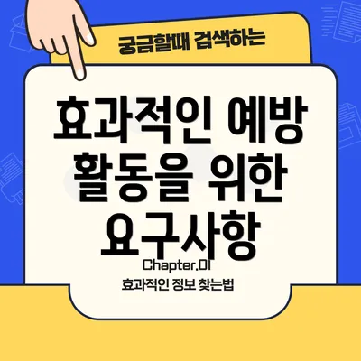 효과적인 예방 활동을 위한 요구사항
