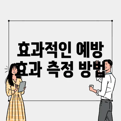효과적인 예방 효과 측정 방법
