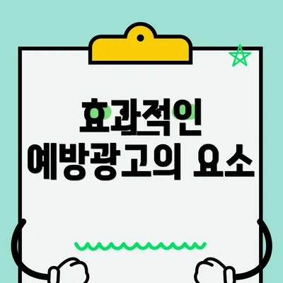 효과적인 예방광고의 요소