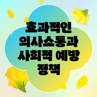 효과적인 의사소통과 사회적 예방 정책