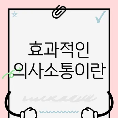 효과적인 의사소통이란