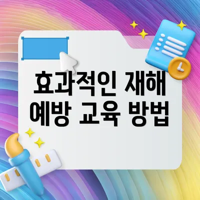 효과적인 재해 예방 교육 방법
