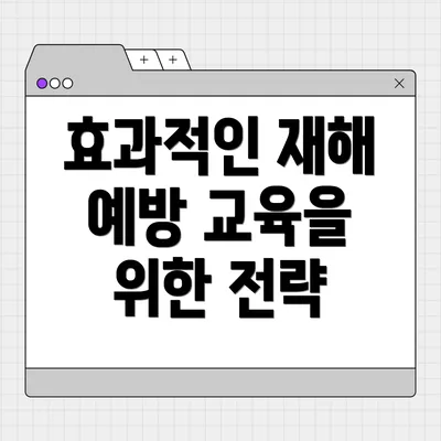 효과적인 재해 예방 교육을 위한 전략