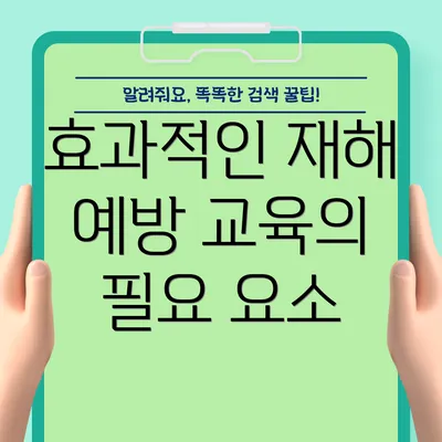 효과적인 재해 예방 교육의 필요 요소
