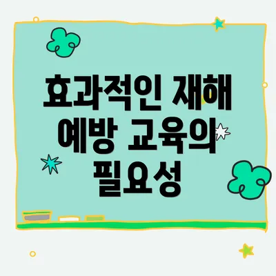 효과적인 재해 예방 교육의 필요성