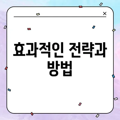 효과적인 전략과 방법