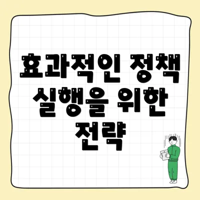 효과적인 정책 실행을 위한 전략