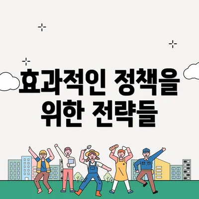 효과적인 정책을 위한 전략들