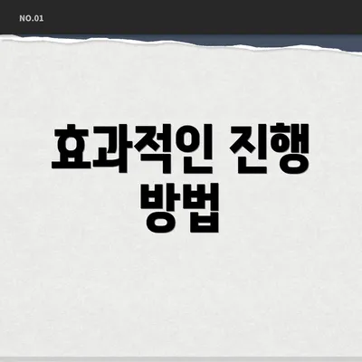 효과적인 진행 방법