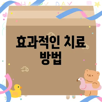 효과적인 치료 방법